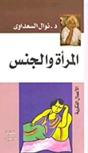 المرأة والجنس