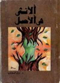 الأنثى هي الأصل