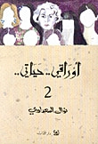 غلاف أوراقي.. حياتي.. ج2