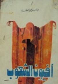 أفيون الشعوب