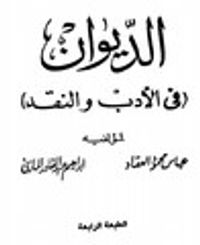 الديوان في الأدب والنقد