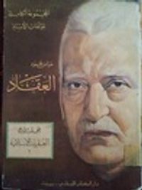 العبقريات الإسلامية - المجلد الأول