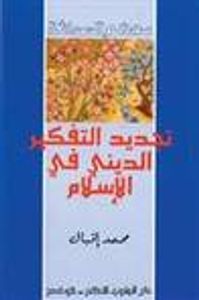 غلاف تجديد التفكير الديني فى الإسلام
