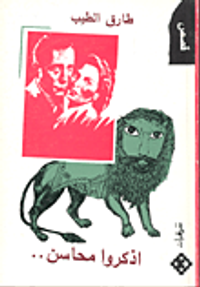 اذكروا محاسن