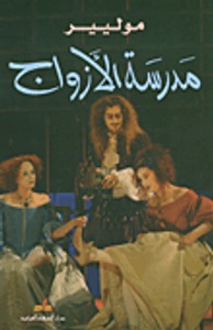 غلاف مدرسة الأزواج