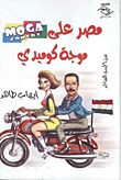 مصر على موجة كوميدي