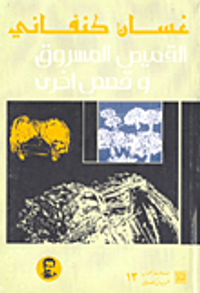 القميص المسروق