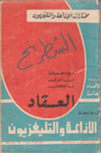 الشطرنج مع مجموعة من أطرف ما كتب العقاد