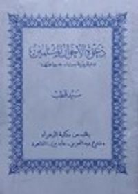 دعوة الإخوان المسلمين و عبقرية بناء جماعتها