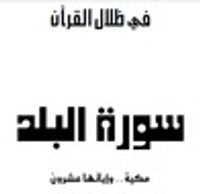 سورة البلد