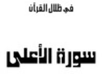 سورة الأعلى