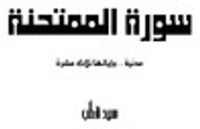 سورة المُمتحنة