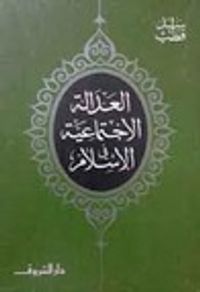 العدالة الإجتماعية فى الإسلام