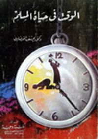 غلاف الوقت في حياة المسلم