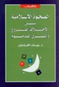 غلاف الصحوة الإسلامية: بين الاختلاف المشروع والتفرق المذموم