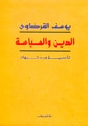 غلاف الدين والسياسة: تأصيل ورد شبهات