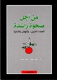 غلاف من أجل صحوة راشدة تجدد الدين و تنهض بالدنيا