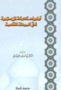 غلاف أولويات الحركة الإسلامية