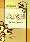 غلاف التربية الإسلامية ومدرسة حسن البنا