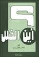 أين الخلل ؟