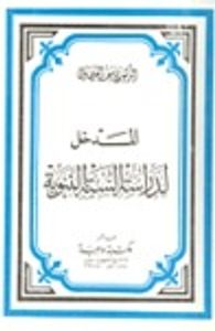 المدخل لدراسة السنة النبوية