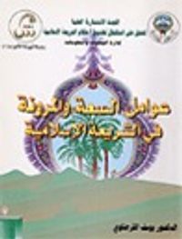 عوامل السعة والمرونة فى الشريعة الإسلامية