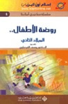 غلاف روضة الأطفال: الميلاد الثاني