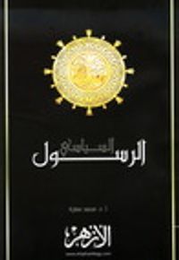 محمد صلى الله عليه وسلم ...الرسول السياسي