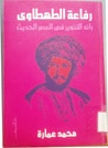 غلاف رفاعة الطهطاوي: رائد التنوير في العصر الحديث