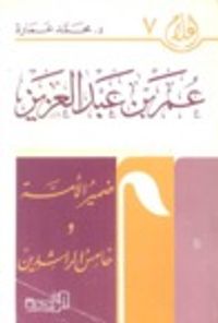 عمر بن عبد العزيز : ضمير الأمة وخامس الخلفاء الراشدين