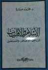 الإسلام والأقليات