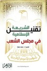 تقنين الشريعة الإسلامية في مجلس الشعب