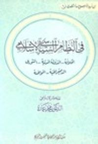 في النظام السياسي الإسلامي