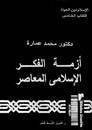 أزمة الفكر الإسلامي المعاصر