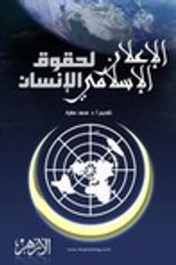 الإعلان الإسلامي لحقوق الإنسان