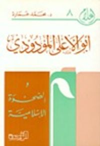 أبو الأعلى المودودي والصحوة الإسلامية