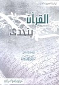 القرآن يتحدّى