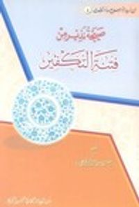 صيحة نذير من فتنة التكفير