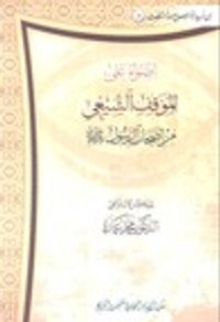 أضواء على الموقف الشيعي من أصحاب الرسول صلى الله عليه وسلم