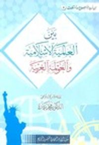 بين العالمية الإسلامية والعولمة الغربية