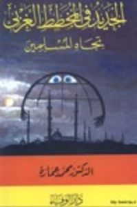 الجديد في المخطط الغربي تجاه المسلمين