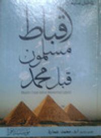 أقباط مسلمون قبل محمد صلى الله عليه وسلم
