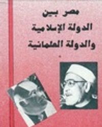 مصر بين الدولة الدينية والدولة العلمانية