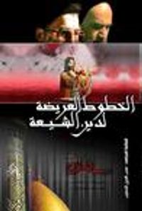 الخطوط العريضة لدين الشيعة