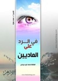 في الرد على الماديين