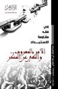في فقه مقاومة الاستبداد: الأمر بالمعروف.. والنهي عن المنكر