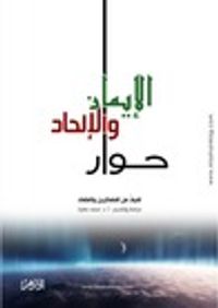 حوار الإيمان والإلحاد