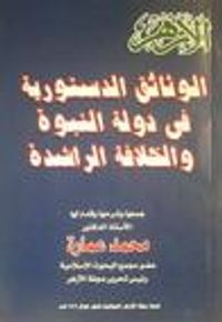 الوثائق الدستورية في دولة النبوة والخلافة الراشدة