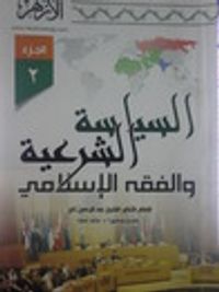 السياسة الشرعية والفقه الإسلامي - الجزء الثاني