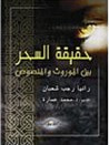 حقيقة السحر بين الموروث والمنصوص